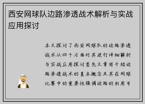 西安网球队边路渗透战术解析与实战应用探讨