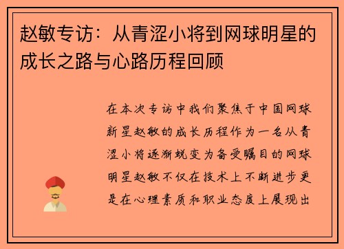 赵敏专访：从青涩小将到网球明星的成长之路与心路历程回顾