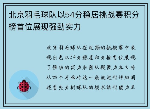 北京羽毛球队以54分稳居挑战赛积分榜首位展现强劲实力