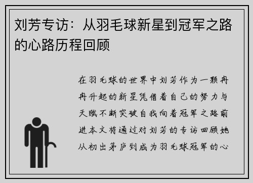 刘芳专访：从羽毛球新星到冠军之路的心路历程回顾