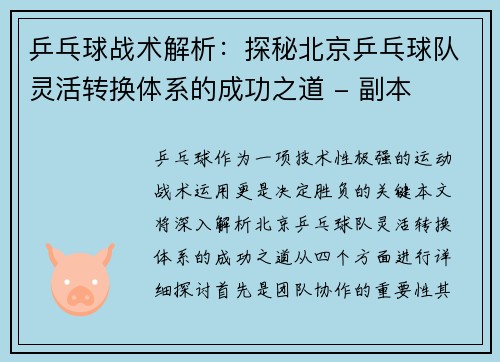 乒乓球战术解析：探秘北京乒乓球队灵活转换体系的成功之道 - 副本