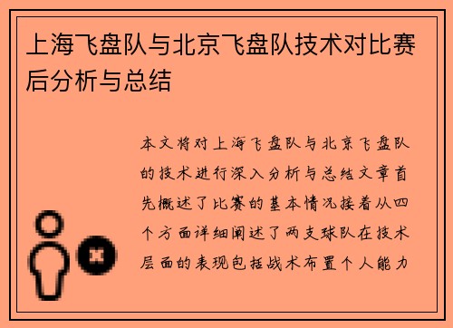 上海飞盘队与北京飞盘队技术对比赛后分析与总结