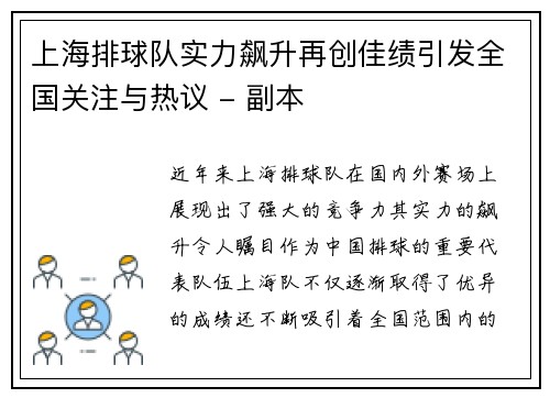 上海排球队实力飙升再创佳绩引发全国关注与热议 - 副本