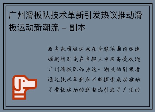 广州滑板队技术革新引发热议推动滑板运动新潮流 - 副本