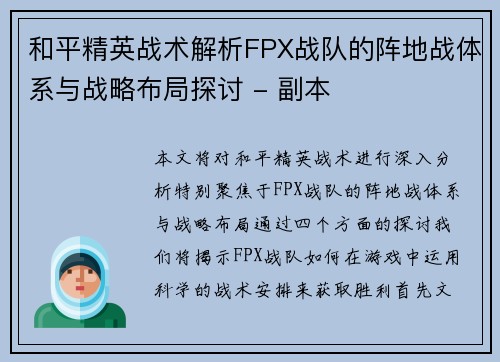 和平精英战术解析FPX战队的阵地战体系与战略布局探讨 - 副本