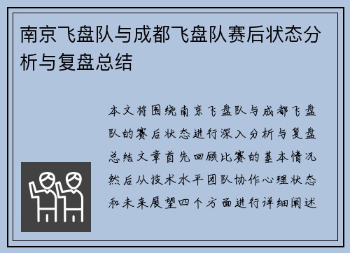南京飞盘队与成都飞盘队赛后状态分析与复盘总结
