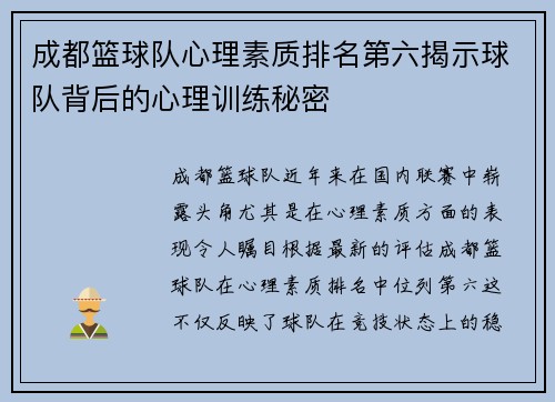 成都篮球队心理素质排名第六揭示球队背后的心理训练秘密