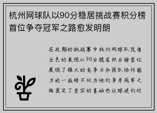 杭州网球队以90分稳居挑战赛积分榜首位争夺冠军之路愈发明朗