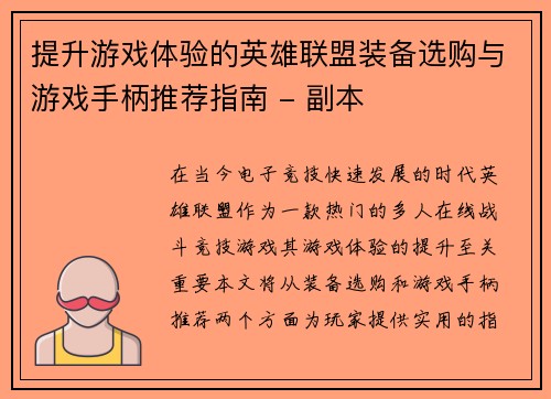 提升游戏体验的英雄联盟装备选购与游戏手柄推荐指南 - 副本