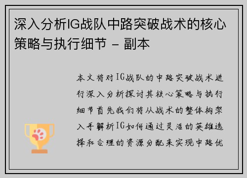 深入分析IG战队中路突破战术的核心策略与执行细节 - 副本