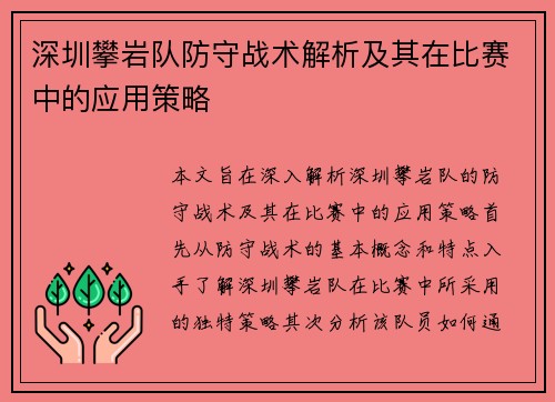 深圳攀岩队防守战术解析及其在比赛中的应用策略