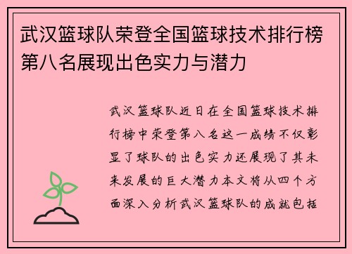 武汉篮球队荣登全国篮球技术排行榜第八名展现出色实力与潜力