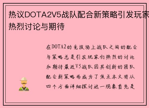 热议DOTA2V5战队配合新策略引发玩家热烈讨论与期待
