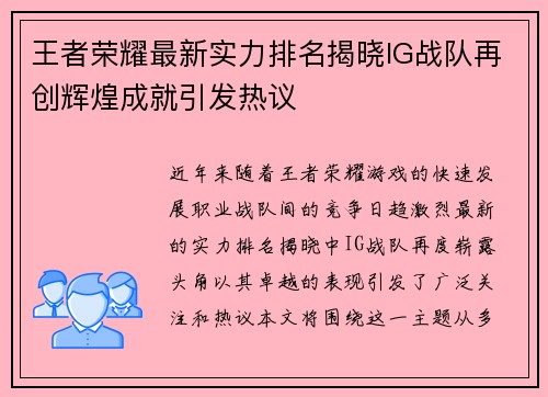 王者荣耀最新实力排名揭晓IG战队再创辉煌成就引发热议