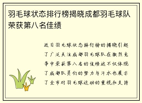 羽毛球状态排行榜揭晓成都羽毛球队荣获第八名佳绩