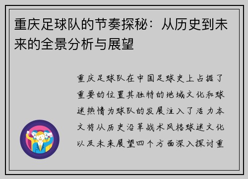 重庆足球队的节奏探秘：从历史到未来的全景分析与展望