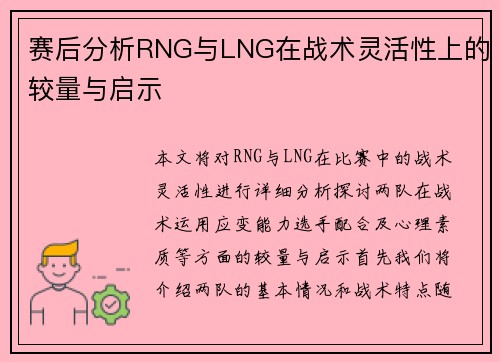 赛后分析RNG与LNG在战术灵活性上的较量与启示