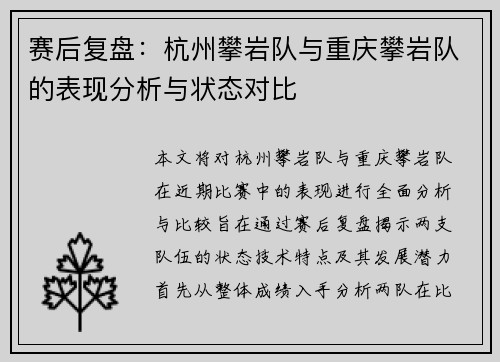 赛后复盘：杭州攀岩队与重庆攀岩队的表现分析与状态对比