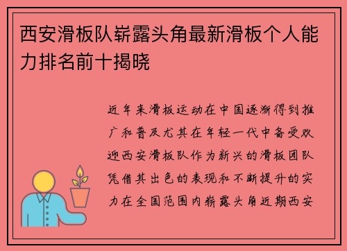 西安滑板队崭露头角最新滑板个人能力排名前十揭晓