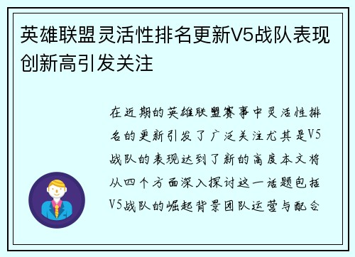 英雄联盟灵活性排名更新V5战队表现创新高引发关注