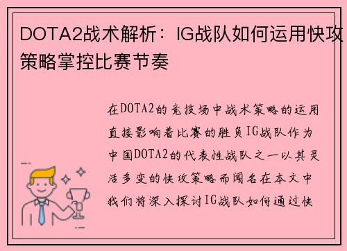 DOTA2战术解析：IG战队如何运用快攻策略掌控比赛节奏
