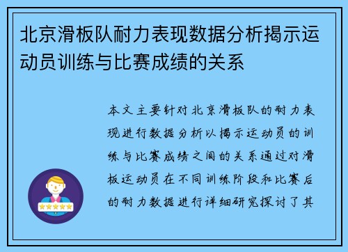 北京滑板队耐力表现数据分析揭示运动员训练与比赛成绩的关系