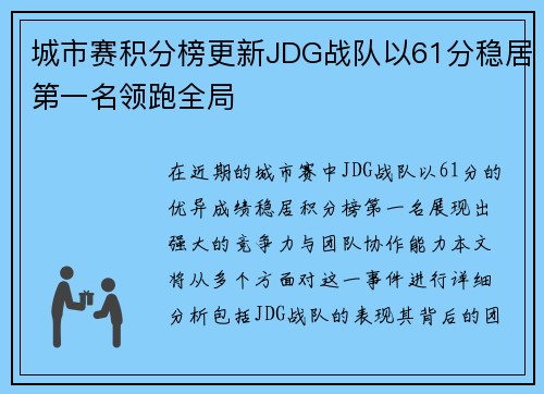 城市赛积分榜更新JDG战队以61分稳居第一名领跑全局