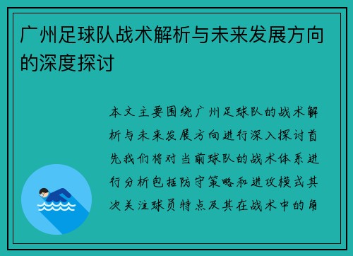 广州足球队战术解析与未来发展方向的深度探讨