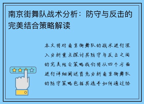 南京街舞队战术分析：防守与反击的完美结合策略解读
