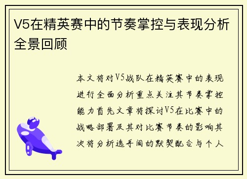 V5在精英赛中的节奏掌控与表现分析全景回顾