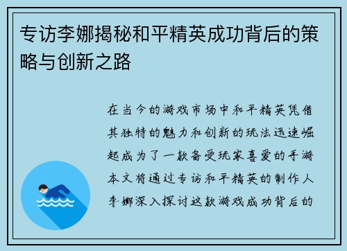 专访李娜揭秘和平精英成功背后的策略与创新之路