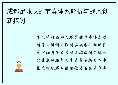 成都足球队的节奏体系解析与战术创新探讨