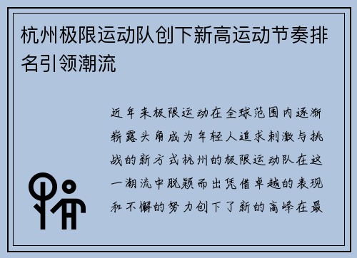 杭州极限运动队创下新高运动节奏排名引领潮流